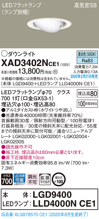 画像1: パナソニック　XAD3402NCE1　ユニバーサルダウンライト 天井埋込型 LED(昼白色) 高気密SB形 拡散マイルド配光 埋込穴φ100 ホワイト (1)