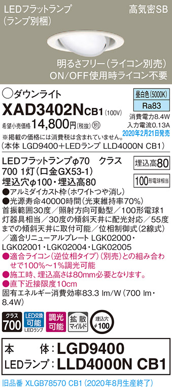 画像1: パナソニック　XAD3402NCB1　ユニバーサルダウンライト 天井埋込型 LED(昼白色) 高気密SB形 拡散マイルド配光 調光(ライコン別売) 埋込穴φ100 ホワイト (1)