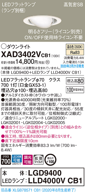 画像1: パナソニック　XAD3402VCB1　ユニバーサルダウンライト 天井埋込型 LED(温白色) 高気密SB形 拡散マイルド配光 調光(ライコン別売) 埋込穴φ100 ホワイト (1)