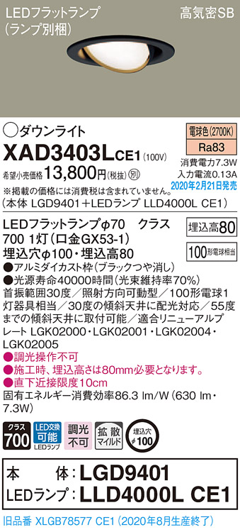 画像1: パナソニック　XAD3403LCE1　ユニバーサルダウンライト 天井埋込型 LED(電球色) 高気密SB形 拡散マイルド配光 埋込穴φ100 ブラック (1)