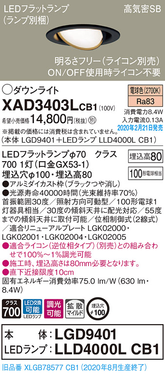 画像1: パナソニック　XAD3403LCB1　ユニバーサルダウンライト 天井埋込型 LED(電球色) 高気密SB形 拡散マイルド配光 調光(ライコン別売) 埋込穴φ100 ブラック (1)