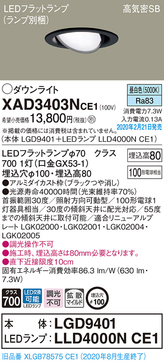 画像1: パナソニック　XAD3403NCE1　ユニバーサルダウンライト 天井埋込型 LED(昼白色) 高気密SB形 拡散マイルド配光 埋込穴φ100 ブラック (1)