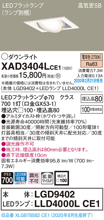 画像1: パナソニック　XAD3404LCE1　ユニバーサルダウンライト 天井埋込型 LED(電球色) 高気密SB形 拡散マイルド配光 埋込穴□100 ホワイト (1)