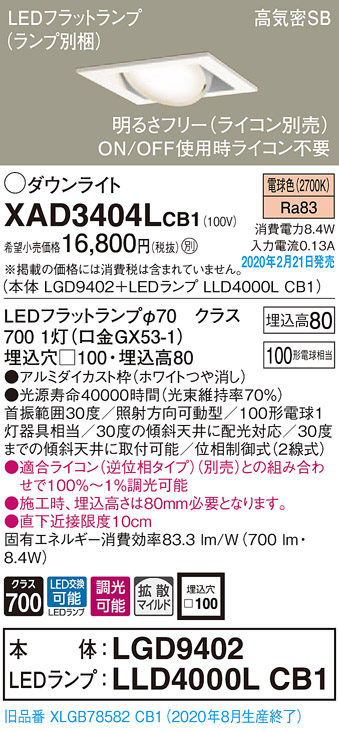 画像1: パナソニック　XAD3404LCB1　ユニバーサルダウンライト 天井埋込型 LED(電球色) 高気密SB形 拡散マイルド配光 調光(ライコン別売) 埋込穴□100 ホワイト (1)