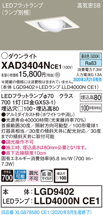 画像1: パナソニック　XAD3404NCE1　ユニバーサルダウンライト 天井埋込型 LED(昼白色) 高気密SB形 拡散マイルド配光 埋込穴□100 ホワイト (1)