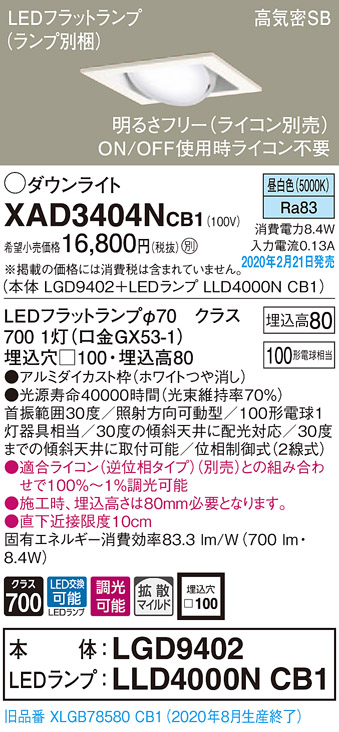 画像1: パナソニック　XAD3404NCB1　ユニバーサルダウンライト 天井埋込型 LED(昼白色) 高気密SB形 拡散マイルド配光 調光(ライコン別売) 埋込穴□100 ホワイト (1)