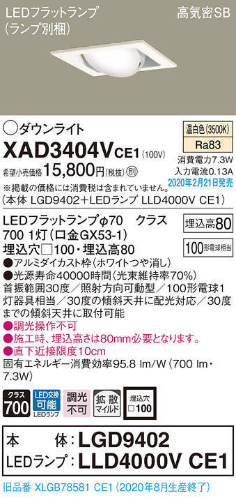 画像1: パナソニック　XAD3404VCE1　ユニバーサルダウンライト 天井埋込型 LED(温白色) 高気密SB形 拡散マイルド配光 埋込穴□100 ホワイト (1)