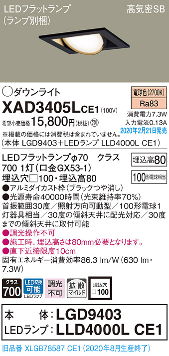 画像1: パナソニック　XAD3405LCE1　ユニバーサルダウンライト 天井埋込型 LED(電球色) 高気密SB形 拡散マイルド配光 埋込穴□100 ブラック (1)