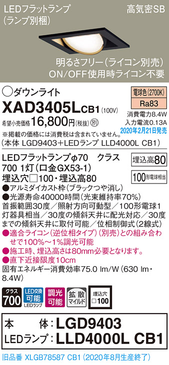 画像1: パナソニック　XAD3405LCB1　ユニバーサルダウンライト 天井埋込型 LED(電球色) 高気密SB形 拡散マイルド配光 調光(ライコン別売) 埋込穴□100 ブラック (1)