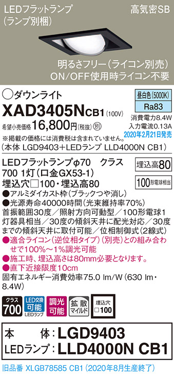 画像1: パナソニック　XAD3405NCB1　ユニバーサルダウンライト 天井埋込型 LED(昼白色) 高気密SB形 拡散マイルド配光 調光(ライコン別売) 埋込穴□100 ブラック (1)