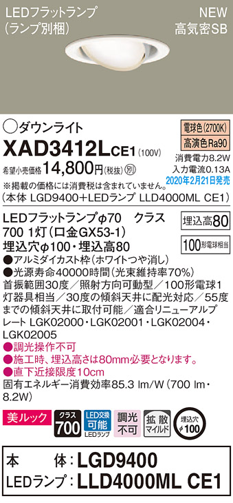 画像1: パナソニック　XAD3412LCE1　ユニバーサルダウンライト 天井埋込型 LED(電球色) 高気密SB形 拡散マイルド配光 埋込穴φ100 ホワイト (1)