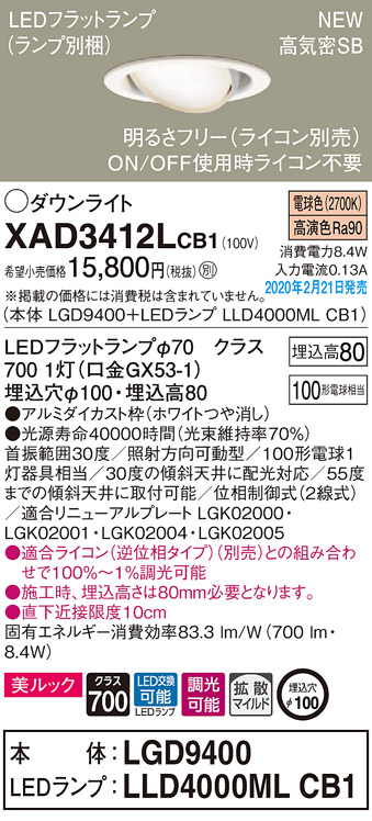 画像1: パナソニック　XAD3412LCB1　ユニバーサルダウンライト 天井埋込型 LED(電球色) 高気密SB形 拡散マイルド配光 調光(ライコン別売) 埋込穴φ100 ホワイト (1)