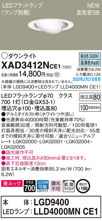 画像1: パナソニック　XAD3412NCE1　ユニバーサルダウンライト 天井埋込型 LED(昼白色) 高気密SB形 拡散マイルド配光 埋込穴φ100 ホワイト (1)