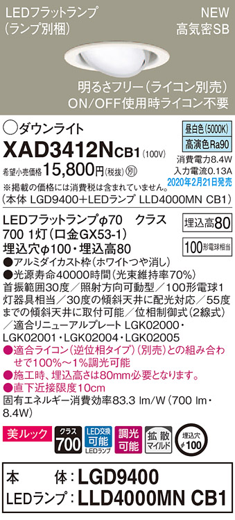 画像1: パナソニック　XAD3412NCB1　ユニバーサルダウンライト 天井埋込型 LED(昼白色) 高気密SB形 拡散マイルド配光 調光(ライコン別売) 埋込穴φ100 ホワイト (1)