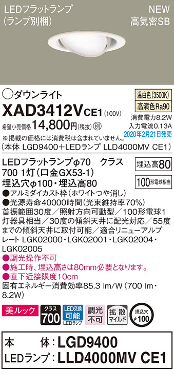 画像1: パナソニック　XAD3412VCE1　ユニバーサルダウンライト 天井埋込型 LED(温白色) 高気密SB形 拡散マイルド配光 埋込穴φ100 ホワイト (1)