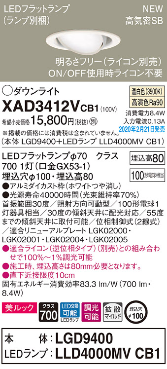 画像1: パナソニック　XAD3412VCB1　ユニバーサルダウンライト 天井埋込型 LED(温白色) 高気密SB形 拡散マイルド配光 調光(ライコン別売) 埋込穴φ100 ホワイト (1)