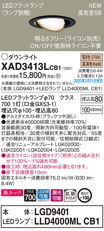 画像1: パナソニック　XAD3413LCB1　ユニバーサルダウンライト 天井埋込型 LED(電球色) 高気密SB形 拡散マイルド配光 調光(ライコン別売) 埋込穴φ100 ブラック (1)