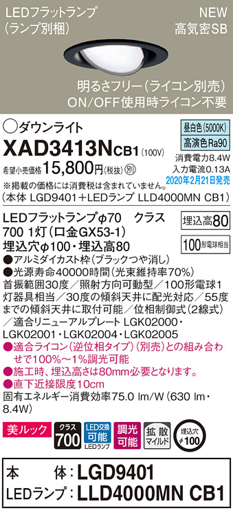 パナソニック XAD3413NCB1 ユニバーサルダウンライト 天井埋込型 LED