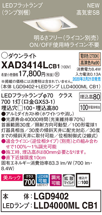 画像1: パナソニック　XAD3414LCB1　ユニバーサルダウンライト 天井埋込型 LED(電球色) 高気密SB形 拡散マイルド配光 調光(ライコン別売) 埋込穴□100 ホワイト (1)