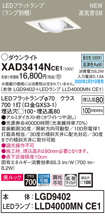 画像1: パナソニック　XAD3414NCE1　ユニバーサルダウンライト 天井埋込型 LED(昼白色) 高気密SB形 拡散マイルド配光 埋込穴□100 ホワイト (1)