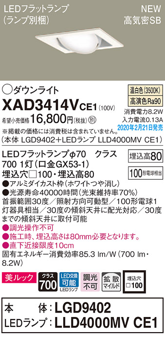 画像1: パナソニック　XAD3414VCE1　ユニバーサルダウンライト 天井埋込型 LED(温白色) 高気密SB形 拡散マイルド配光 埋込穴□100 ホワイト (1)