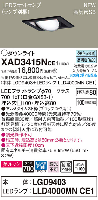 画像1: パナソニック　XAD3415NCE1　ユニバーサルダウンライト 天井埋込型 LED(昼白色) 高気密SB形 拡散マイルド配光 埋込穴□100 ブラック (1)