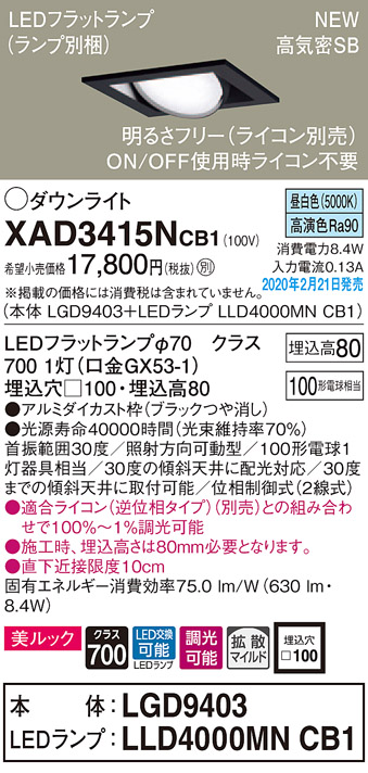 画像1: パナソニック　XAD3415NCB1　ユニバーサルダウンライト 天井埋込型 LED(昼白色) 高気密SB形 拡散マイルド配光 調光(ライコン別売) 埋込穴□100 ブラック (1)