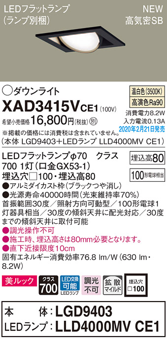 画像1: パナソニック　XAD3415VCE1　ユニバーサルダウンライト 天井埋込型 LED(温白色) 高気密SB形 拡散マイルド配光 埋込穴□100 ブラック (1)