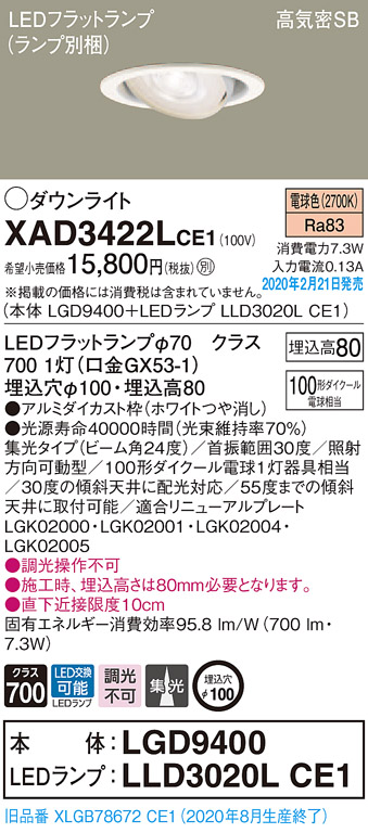 画像1: パナソニック　XAD3422LCE1　ユニバーサルダウンライト 天井埋込型 LED(電球色) 高気密SB形 集光24度 埋込穴φ100 ホワイト (1)