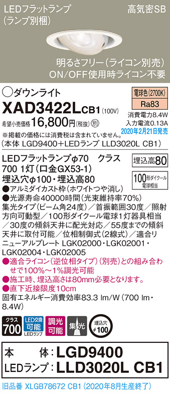 画像1: パナソニック　XAD3422LCB1　ユニバーサルダウンライト 天井埋込型 LED(電球色) 高気密SB形 集光24度 調光(ライコン別売) 埋込穴φ100 ホワイト (1)