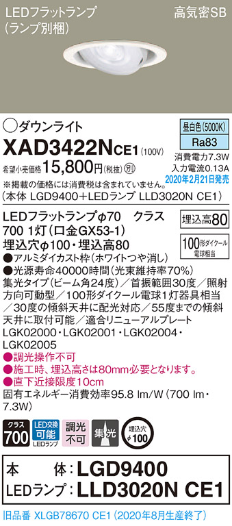 画像1: パナソニック　XAD3422NCE1　ユニバーサルダウンライト 天井埋込型 LED(昼白色) 高気密SB形 集光24度 埋込穴φ100 ホワイト (1)