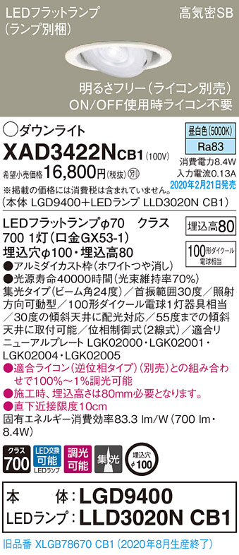 画像1: パナソニック　XAD3422NCB1　ユニバーサルダウンライト 天井埋込型 LED(昼白色) 高気密SB形 集光24度 調光(ライコン別売) 埋込穴φ100 ホワイト (1)