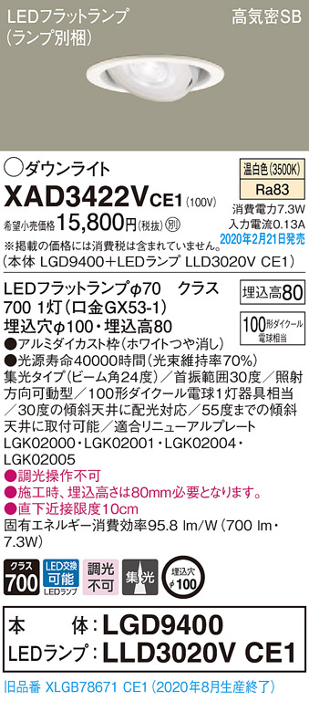 画像1: パナソニック　XAD3422VCE1　ユニバーサルダウンライト 天井埋込型 LED(温白色) 高気密SB形 集光24度 埋込穴φ100 ホワイト (1)