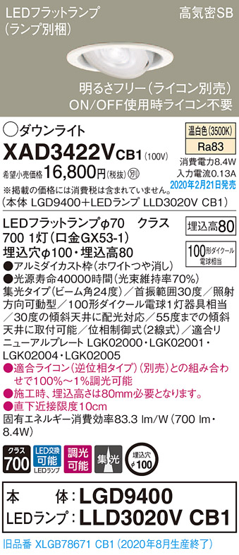 画像1: パナソニック　XAD3422VCB1　ユニバーサルダウンライト 天井埋込型 LED(温白色) 高気密SB形 集光24度 調光(ライコン別売) 埋込穴φ100 ホワイト (1)