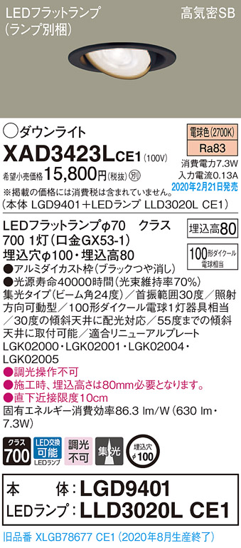 画像1: パナソニック　XAD3423LCE1　ユニバーサルダウンライト 天井埋込型 LED(電球色) 高気密SB形 集光24度 埋込穴φ100 ブラック (1)