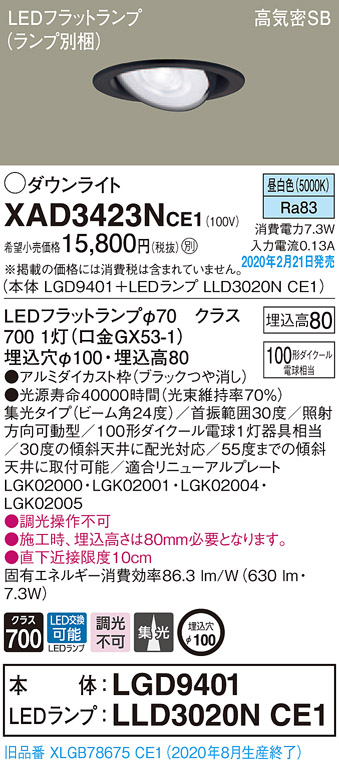 画像1: パナソニック　XAD3423NCE1　ユニバーサルダウンライト 天井埋込型 LED(昼白色) 高気密SB形 集光24度 埋込穴φ100 ブラック (1)