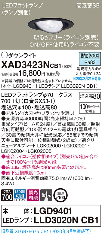 画像1: パナソニック　XAD3423NCB1　ユニバーサルダウンライト 天井埋込型 LED(昼白色) 高気密SB形 集光24度 調光(ライコン別売) 埋込穴φ100 ブラック (1)