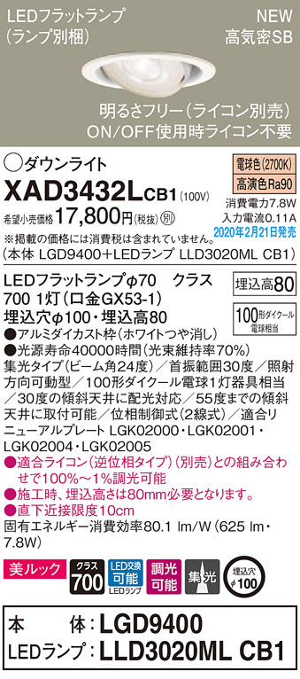 画像1: パナソニック　XAD3432LCB1　ユニバーサルダウンライト 天井埋込型 LED(電球色) 高気密SB形 集光24度 調光(ライコン別売) 埋込穴φ100 ホワイト (1)