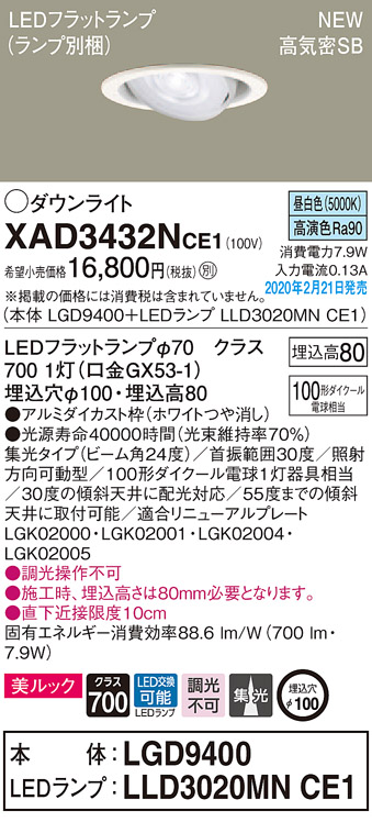 画像1: パナソニック　XAD3432NCE1　ユニバーサルダウンライト 天井埋込型 LED(昼白色) 高気密SB形 集光24度 埋込穴φ100 ホワイト (1)