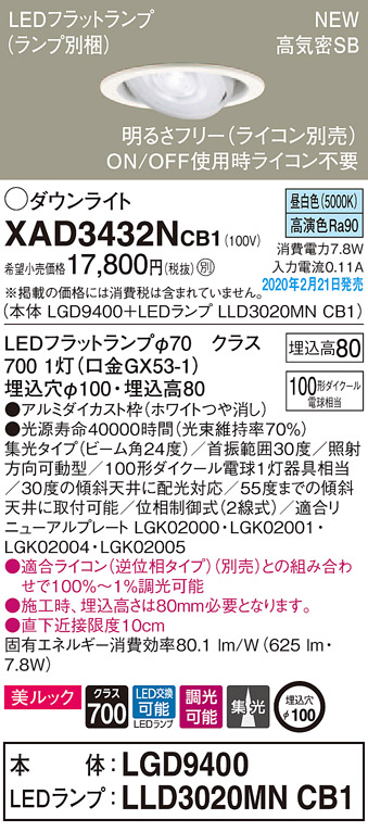 画像1: パナソニック　XAD3432NCB1　ユニバーサルダウンライト 天井埋込型 LED(昼白色) 高気密SB形 集光24度 調光(ライコン別売) 埋込穴φ100 ホワイト (1)