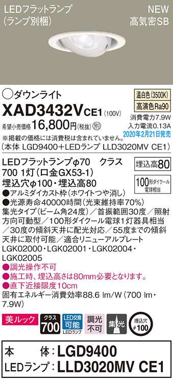 画像1: パナソニック　XAD3432VCE1　ユニバーサルダウンライト 天井埋込型 LED(温白色) 高気密SB形 集光24度 埋込穴φ100 ホワイト (1)