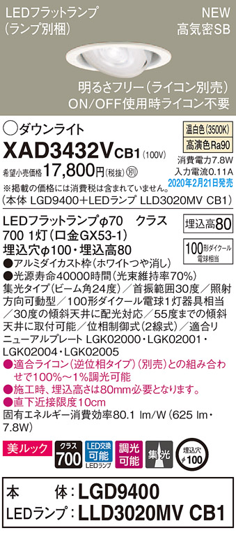 画像1: パナソニック　XAD3432VCB1　ユニバーサルダウンライト 天井埋込型 LED(温白色) 高気密SB形 集光24度 調光(ライコン別売) 埋込穴φ100 ホワイト (1)