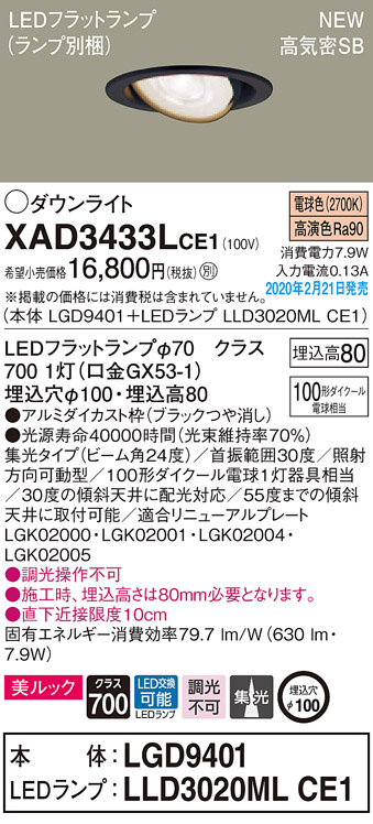 画像1: パナソニック　XAD3433LCE1　ユニバーサルダウンライト 天井埋込型 LED(電球色) 高気密SB形 集光24度 埋込穴φ100 ブラック (1)