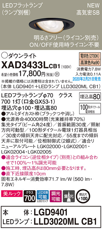 画像1: パナソニック　XAD3433LCB1　ユニバーサルダウンライト 天井埋込型 LED(電球色) 高気密SB形 集光24度 調光(ライコン別売) 埋込穴φ100 ブラック (1)