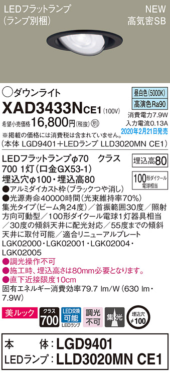 画像1: パナソニック　XAD3433NCE1　ユニバーサルダウンライト 天井埋込型 LED(昼白色) 高気密SB形 集光24度 埋込穴φ100 ブラック (1)