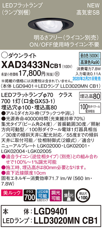 画像1: パナソニック　XAD3433NCB1　ユニバーサルダウンライト 天井埋込型 LED(昼白色) 高気密SB形 集光24度 調光(ライコン別売) 埋込穴φ100 ブラック (1)