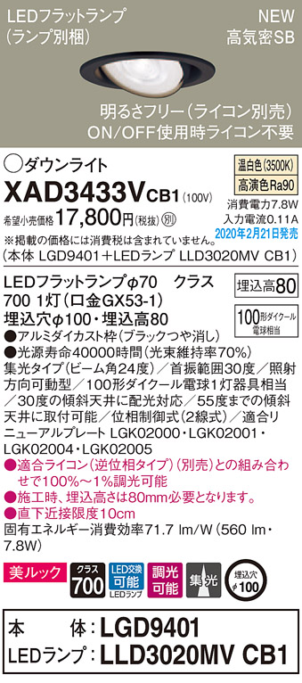 画像1: パナソニック　XAD3433VCB1　ユニバーサルダウンライト 天井埋込型 LED(温白色) 高気密SB形 集光24度 調光(ライコン別売) 埋込穴φ100 ブラック (1)