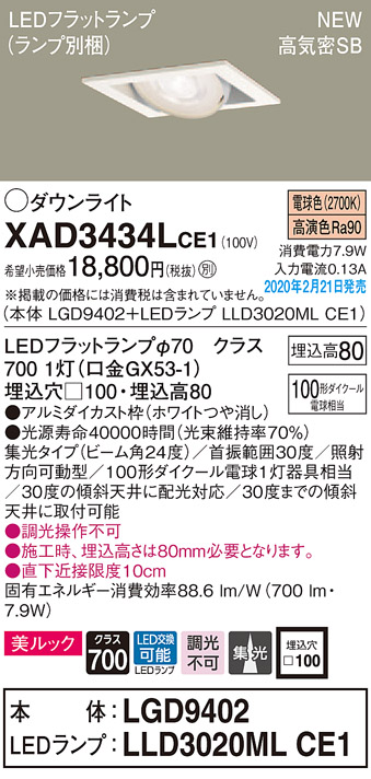 画像1: パナソニック　XAD3434LCE1　ユニバーサルダウンライト 天井埋込型 LED(電球色) 高気密SB形 集光24度 埋込穴□100 ホワイト (1)