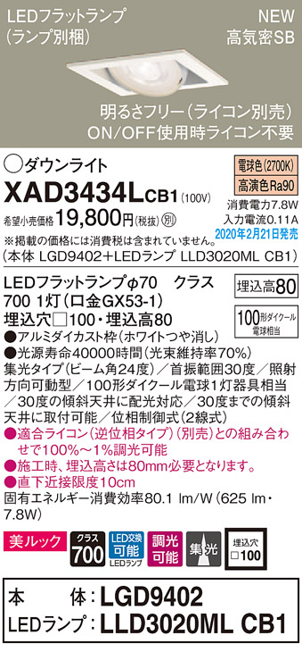 画像1: パナソニック　XAD3434LCB1　ユニバーサルダウンライト 天井埋込型 LED(電球色) 高気密SB形 集光24度 調光(ライコン別売) 埋込穴□100 ホワイト (1)