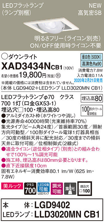 画像1: パナソニック　XAD3434NCB1　ユニバーサルダウンライト 天井埋込型 LED(昼白色) 高気密SB形 集光24度 調光(ライコン別売) 埋込穴□100 ホワイト (1)